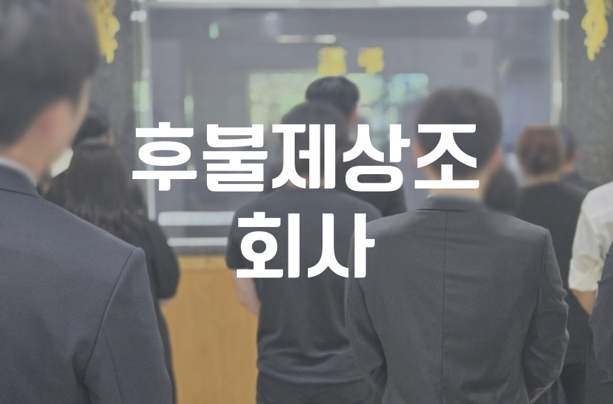 후불제상조 회사 장점 실제 사례와 업체 선택 요령