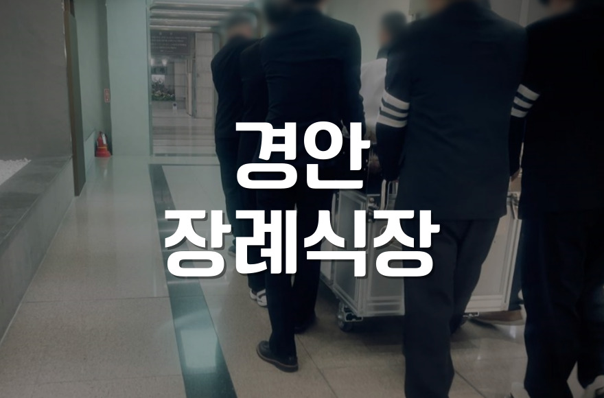 경안장례식장 장례 절차와 비용, 가족의 마음을 담다