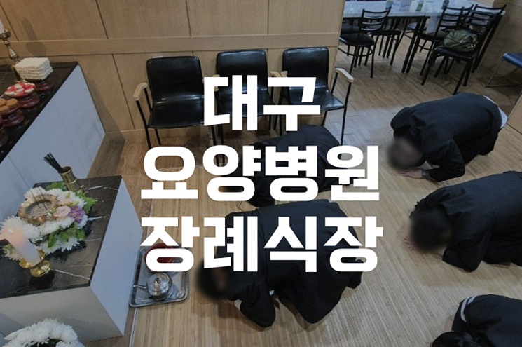 대구요양병원장례식장 조문 위로말, 실제 사례로 배우는 상황별 예시