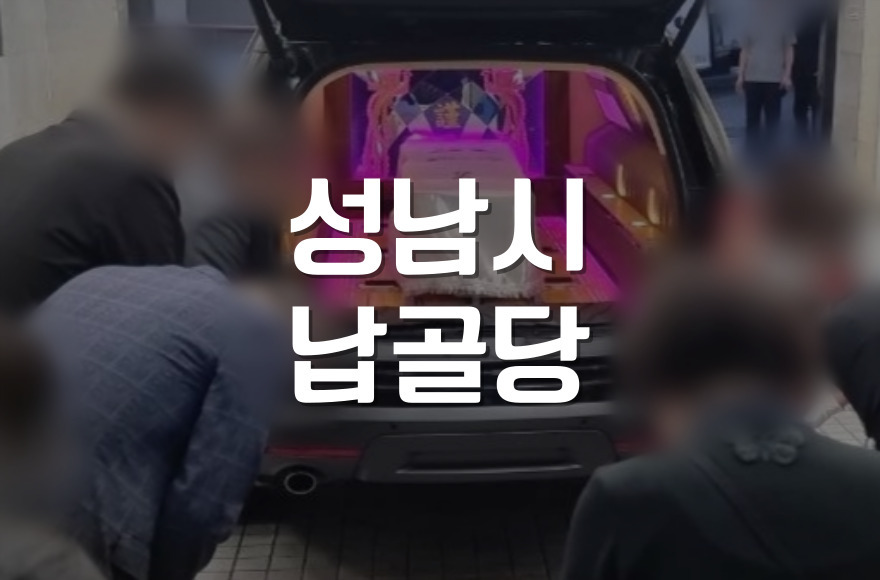 성남시장례문화사업소 납골당, 예약부터 안치까지 모든 것
