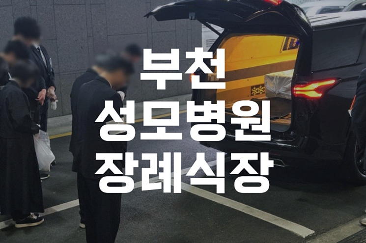 부천성모병원장례식장 장례비용 절약 꿀팁 총정리