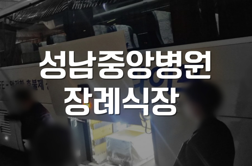 성남중앙병원장례식장 3일장 진행과 화장 절차 완벽 가이드