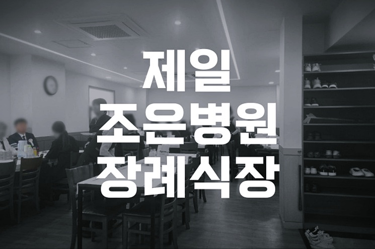 제일조은병원장례식장 기독교 장례 절차와 예배, 예절, 실전 준비법