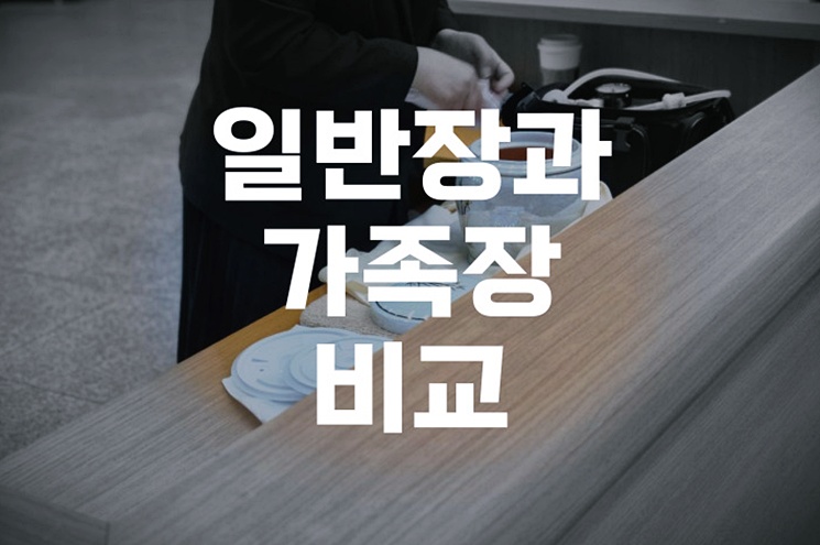 일반장과 가족장 비교 내게 맞는 장례 방식 찾기