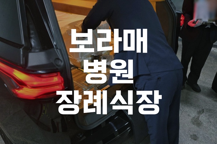 보라매병원장례식장 소규모 장례, 경제적으로 준비하는 방법