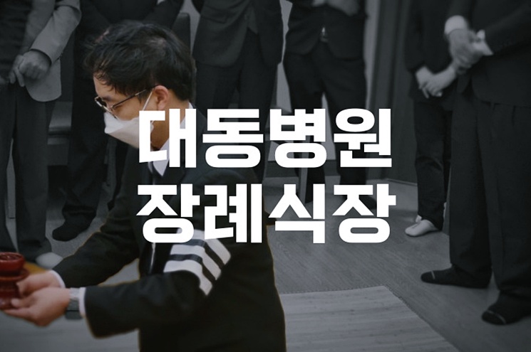 대동병원장례식장 위치와 빈소 안내, 방문 전 꼭 알아두세요