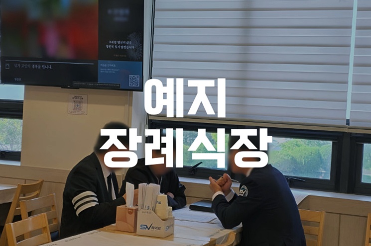 예지장례식장 삼일장 준비부터 절차까지 쉽게 이해하기