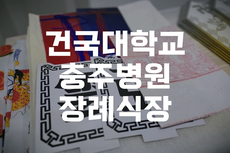 건국대학교충주병원장례식장 비용·음식·주차 총정리