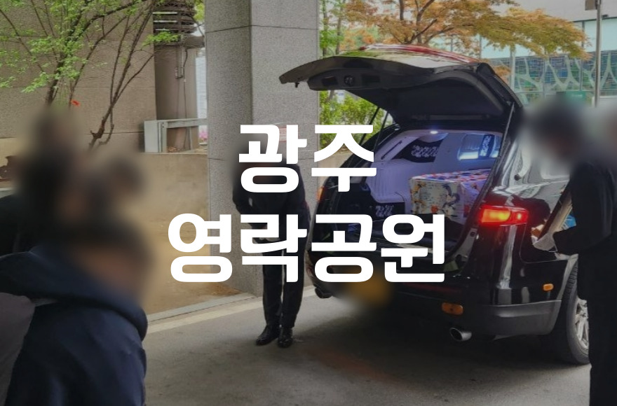 광주영락공원 후불제상조로 원활한 절차 진행하기