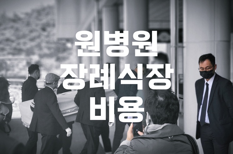 원병원장례식장 비용 음식 주차,말없이 받아들인 시간