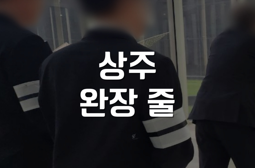 상주 완장 줄, 장례식 예절부터 비용까지 비교 분석