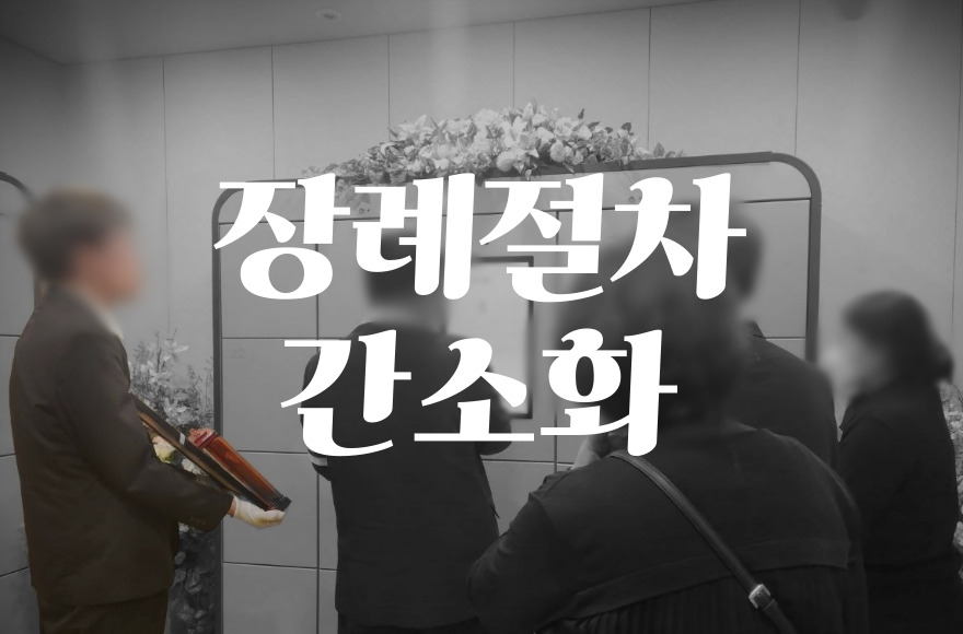 장례절차 간소화, 꼭 필요한 절차만 남기는 현명한 선택