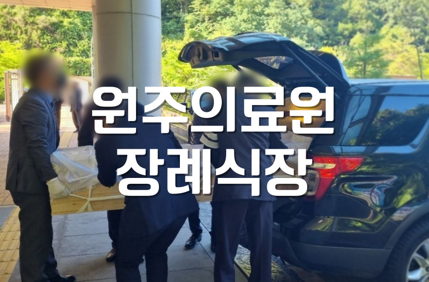 원주의료원장례식장 처음 상주가 된 분들을 위한 상주예절과 행동 요령