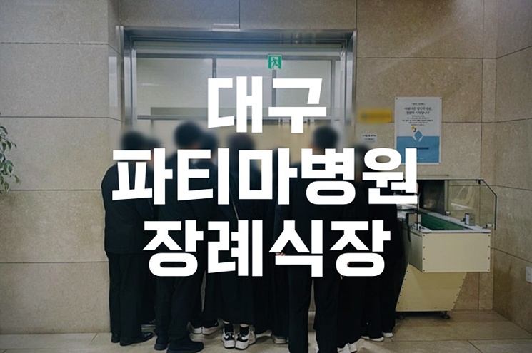 대구파티마병원장례식장 가족장례, 비용부터 절차까지 한눈에 정리