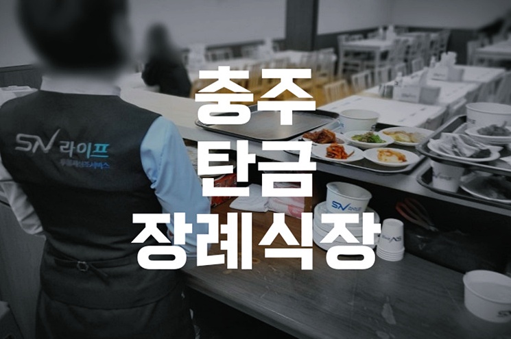 충주 탄금장례식장에서 자연장(수목장·잔디장)안치까지 절차, 주의사항