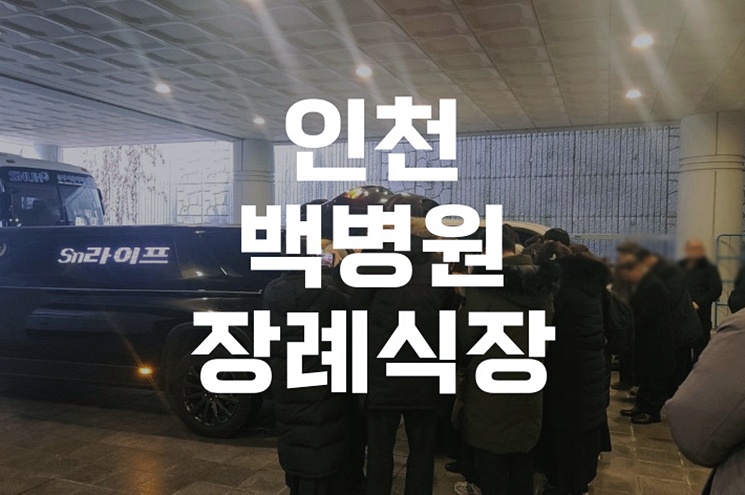 인천백병원장례식장 비용과 절차, 후불제 이용 꿀팁 안내