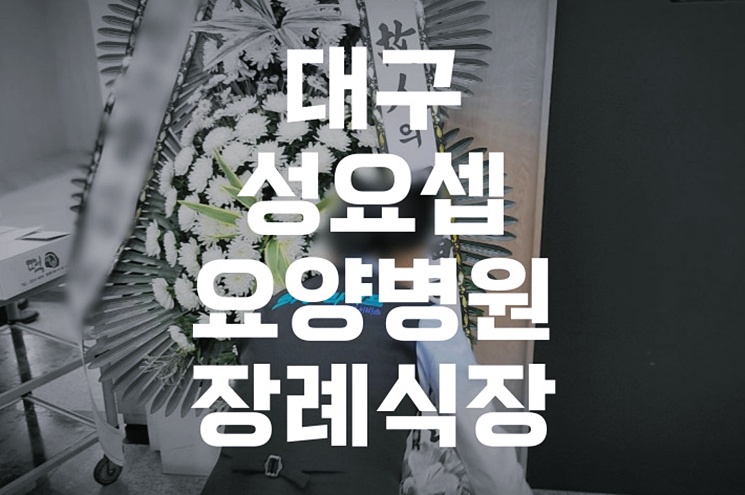 대구성요셉요양병원장례식장 간소하게 장례 준비하는 방법