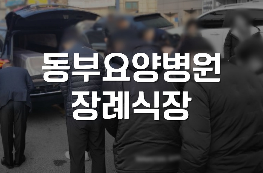 대전동부요양병원장례식장 3일장 절차와 가족장 추천 이유