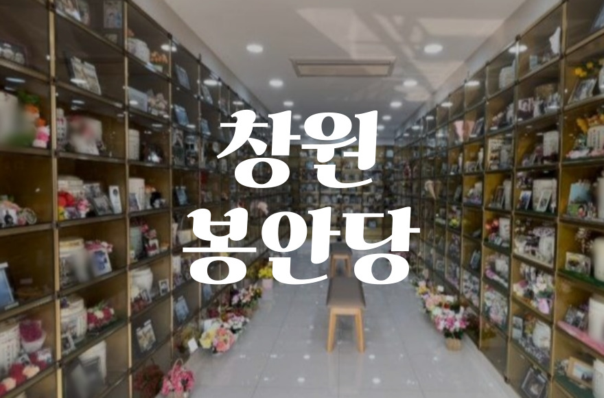 창원봉안당 최신 이용안내 및 예약 방법 총정리