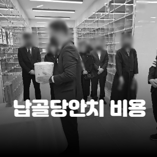 납골당안치 비용 비교! 후회 없는 선택을 위한 4가지 기준