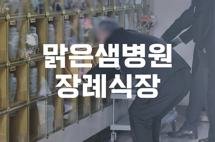 맑은샘병원장례식장 비용 음식 주차 한눈에 총정리