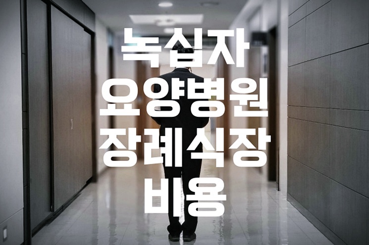 녹십자요양병원장례식장 음식과 비용, 주차까지 한눈에