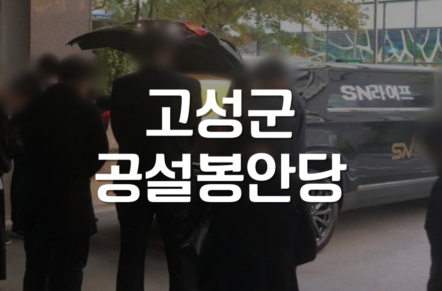 고성군공설봉안당 위치, 비용, 이용방법 한눈에 정리!