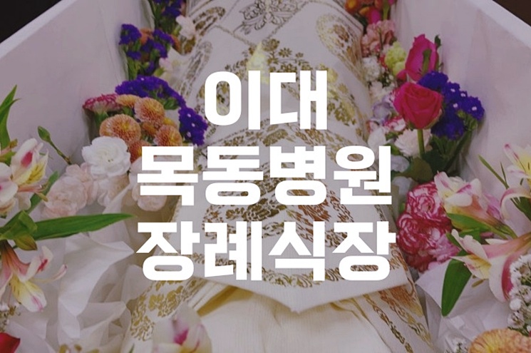 이대목동병원장례식장 장례 예절 조문객을 위한 매너