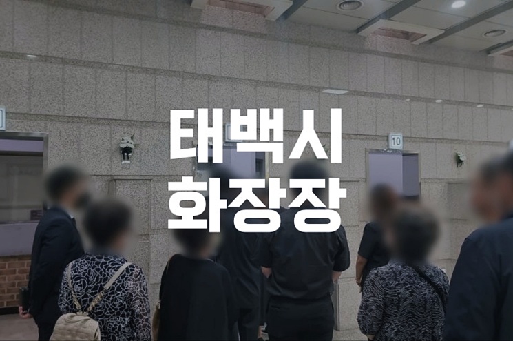 태백시화장장 국가유공자 화장절차 완벽 가이드