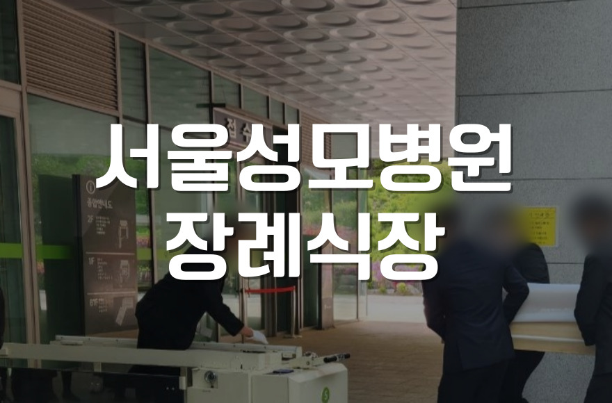 서울성모병원장례식장 빈소 준비부터 조문객 맞이까지 꼼꼼 가이드
