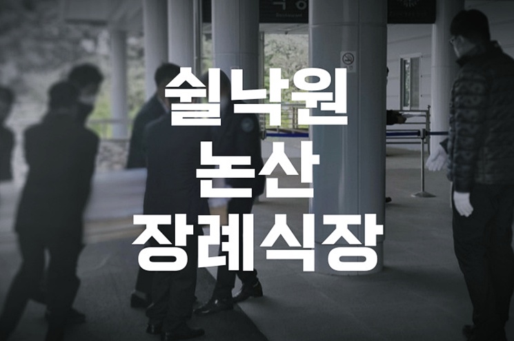 쉴낙원 논산장례식장 위치·주차·빈소 가격 총정리