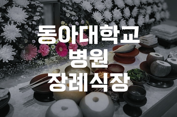 동아대학교병원장례식장 장례음식과 제단꽃 예산별 맞춤 준비법