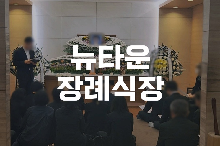 뉴타운장례식장 기독교 장례식 절차 완벽 가이드