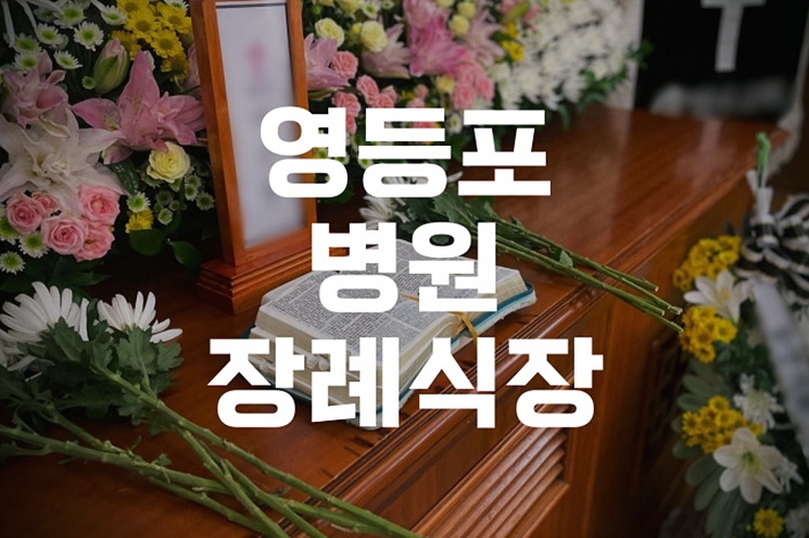 영등포병원장례식장 삼일장 절차와 준비, 처음부터 끝까지 완벽 가이드