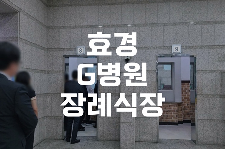 효경G병원장례식장 빈소 예약부터 장례 절차까지 한눈에 보기