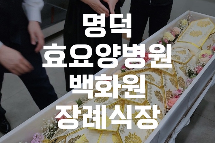 명덕효요양병원백화원 장례식장 이용자 맞춤 발인 준비법