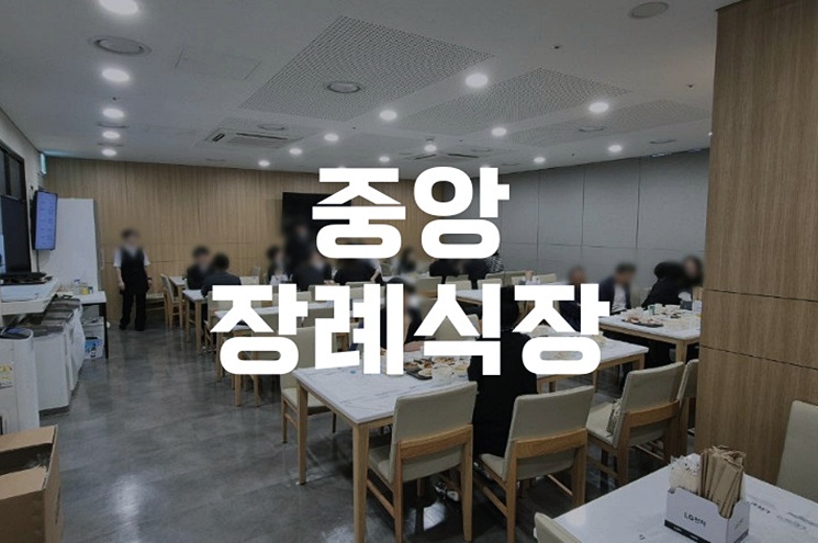 중앙장례식장 장례절차와 문상예절, 처음 방문자를 위한 안내