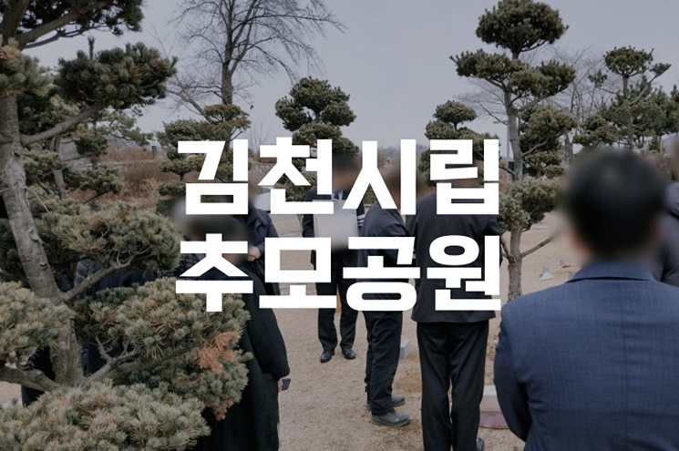 김천시립추모공원 화장 비용부터 예약 절차까지 완벽 가이드