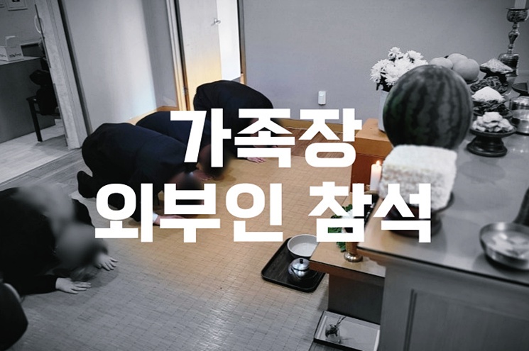 가족장 외부인 참석 여기까지 허용됩니다