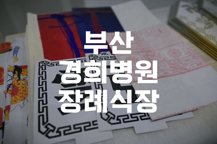 부산경희병원장례식장 이용자 위한 수목장 부부목 안치까지 절차