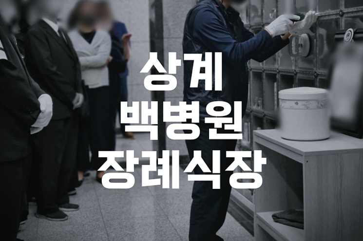 가족 장례식 준비, 상계백병원장례식장에서 경험한 모든 것