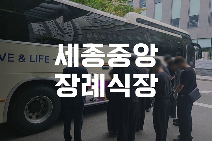 세종중앙장례식장 예약 전 꼭 알아야 할 5가지 팁