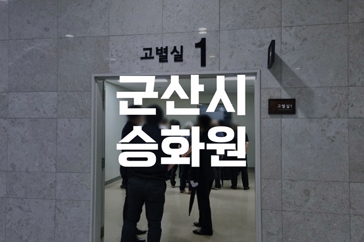 군산시승화원 운영시간 및 방문 전 필수 체크리스트