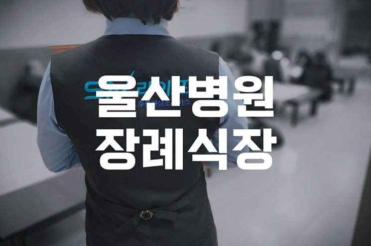 울산병원장례식장 장례식의 처음부터 끝까지 완벽 안내