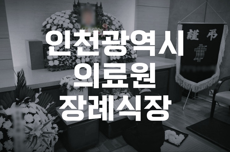 인천광역시의료원장례식장 장례절차, 처음 준비하는 가족을 위한 안내서