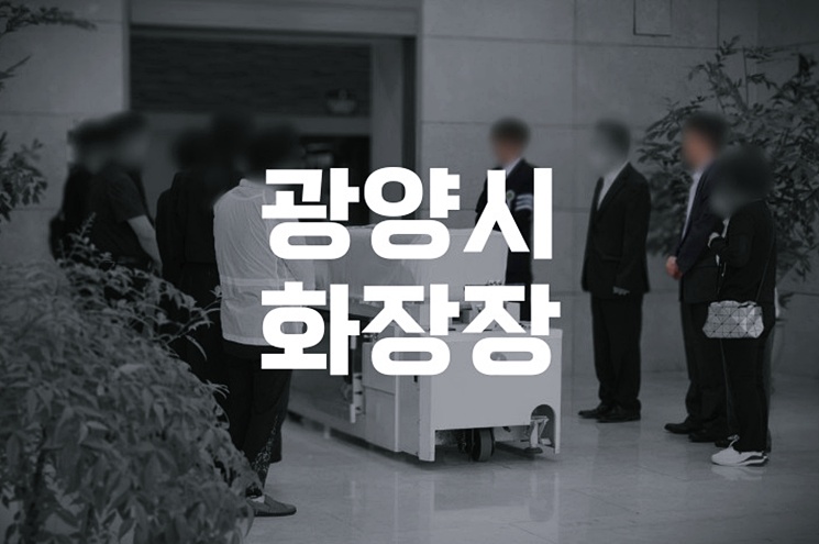 광양시화장장 공설의 장점과 단점 알려드립니다