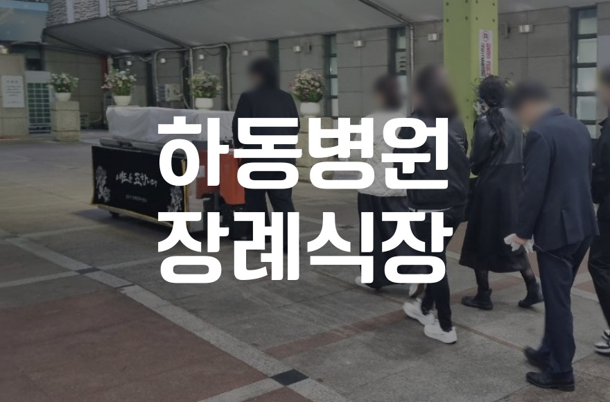 하동병원장례식장 비용 음식 주차, 빈소별 차이와 추천 포인트