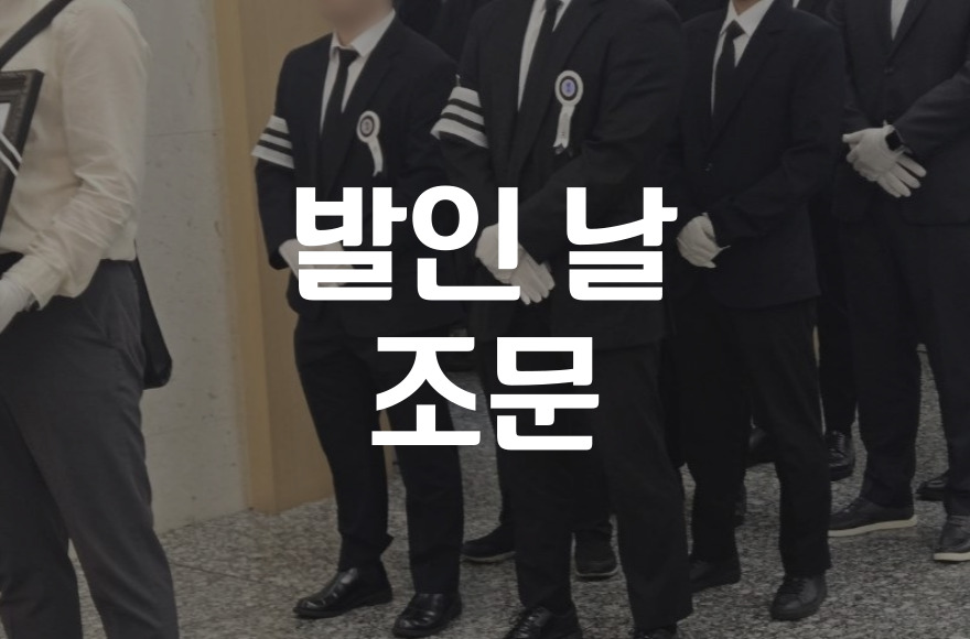 발인식 날 조문 해도 되는지 조문 타이밍과 유족 배려 가이드를 알려드립니다