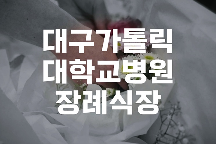대구가톨릭대학교병원장례식장, 천주교식 장례 절차와 특징 알아보기