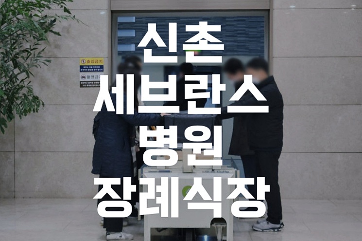 신촌세브란스병원장례식장, 유족을 위한 진심 가이드